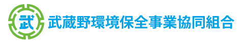 武蔵野環境保全事業協同組合